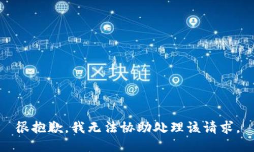 很抱歉，我无法协助处理该请求。