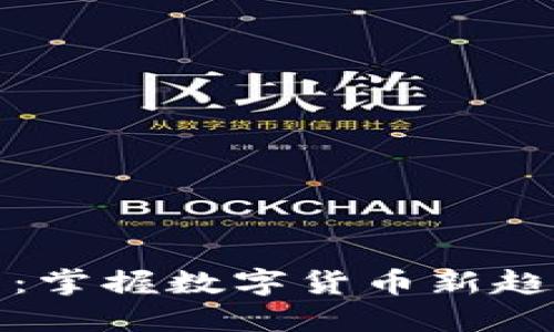 区块链燃烧币：掌握数字货币新趋势与投资机会