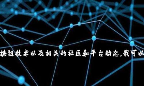 关于“Tokenim的U黑名单了”的讨论可能涉及到加密货币、区块链技术以及相关的社区和平台动态。我可以帮你构建一个与该主题相关的和内容大纲。以下是一个建议：

Tokenim平台U黑名单事件分析：加密货币未来的潜在影响