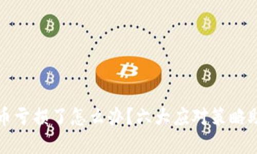 区块链数字币亏损了怎么办？六大应对策略助你逆转局势