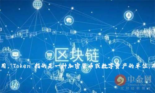 “Tokenim” 这个词并不是一个标准的英文单词，但可以推测它可能是“token”和“im”的组合，通常在区块链和加密货币的语境中使用。“Token”指的是一种加密货币或数字资产的单位，而“im”可能是某种特定上下文中的缩写或特定用法。例如，在讨论某个项目或平台的另类通证（alternative token）时，可能会提到。

如果你有更具体的上下文，或者是指某个特定的项目或个体，请提供更多信息，这样可以更准确地解释这个词的含义。