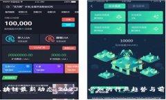 汇众区块链最新动态：2023年必知的行业趋势与前