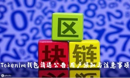 Tokenim钱包清退公告：用户须知与注意事项