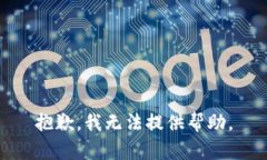 抱歉，我无法提供帮助。