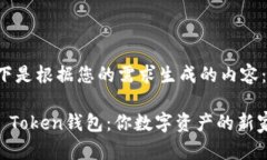 以下是根据您的需求生成的内容：IM Token钱包：你