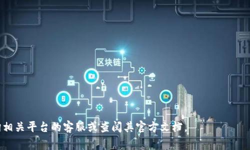 要将资金转入 Tokenim （假设你是指 Tokenim 这个交易平台或钱包），通常可以通过以下几个步骤实现。请注意，具体步骤可能会根据平台的不同而有所不同，因此最好查阅相关的官方文档或支持页面。

### 一、创建账户
1. **注册账户**：如果还没有 Tokenim 账户，首先需要在平台上注册一个账户。填写相关信息并完成身份验证。
2. **设置安全措施**：建议启用两步验证等安全措施，以保护账户安全。

### 二、选择资金转入方式
1. **法币充值**：如果 Tokenim 支持法币充值（例如人民币、美元等），可以直接通过银行卡转账或第三方支付平台充值。
2. **加密货币转账**：如果想要转入加密货币（如比特币、以太坊等），需要先在其他钱包或交易平台获取加密货币。

### 三、获取充值地址
1. **找到充值选项**：登录 Tokenim 账户，进入“资产管理”或“充值”页面。
2. **选择充值币种**：选择你要转入的资产（法币或加密货币），系统通常会提供一个充值地址或相应的银行信息。

### 四、进行转账
1. **法币转账**：如果选择法币，按照提供的银行信息进行转账，注意填写合适的备注信息（如交易编号）。
2. **加密货币转账**：
   - 打开你持有的加密货币钱包（或其他交易平台）。
   - 选择“发送”或“转账”功能。
   - 粘贴 Tokenim 提供的充值地址，确认转账金额，检查确认无误后提交转账。

### 五、等待到账
1. **确认交易**：无论是法币还是加密货币转账，完成后需要等待交易确认。法币的到账时间可能受银行处理时间影响，加密货币则取决于区块链网络的拥堵情况。
2. **查看余额**：在 Tokenim 账户中查看余额，确认资金已经到账。

### 六、联系客服
如果转账后余额长时间未更新，建议联系 Tokenim 客服，询问转账状态。

### 注意事项
- 核对充值地址和银行信息要准确无误，转账一旦发送，无法撤回。
- 留意平台的充值手续费及交易限制。

希望这些步骤能帮助你顺利将资金转入 Tokenim。如有其他问题，请随时咨询相关平台的客服或查阅其官方文档。