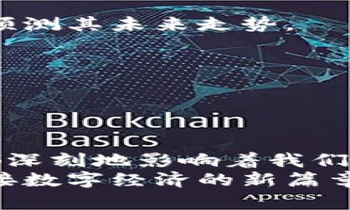   区块链币升值原理图：揭密数字货币背后的价值驱动力 / 

 guanjianci 区块链, 数字货币, 升值原理, 投资策略 /guanjianci 

一、引言
随着数字化时代的加速发展，区块链技术与数字货币逐渐走入公众视野。许多人对区块链币的投资充满热情，但对于其升值背后的原理却并不清晰。在这篇文章中，我们将深入探讨区块链币升值的原理，揭秘其背后的价值驱动力，并提供一些实用的投资策略。

二、区块链基础知识
在深入探讨升值原理之前，我们首先需要了解一些区块链和数字货币的基础知识。区块链是一种去中心化的分布式账本技术，可以安全、透明地存储交易信息。这种技术的核心在于其不可篡改性和开放性，确保每个参与者都能对交易的真实性进行验证。
数字货币则是基于区块链技术而衍生的一种虚拟货币，如比特币、以太坊等。它们与传统货币的最大区别在于，不受任何中央机构控制，其流通和交易依赖于参与者的广泛共识。

三、区块链币升值的原理
区块链币的升值并非偶然，而是多种因素共同作用的结果。以下是几个关键因素：
h41. 稀缺性/h4
许多区块链币，如比特币，设定了最大发行量。例如，比特币的总量被限制为2100万个。这种稀缺性导致其价值不易贬值，反而随着需求的上升而升值。
h42. 市场需求/h4
市场对区块链币的需求直接影响其价值。如果一个数字货币的应用范围广泛且逐渐被认可，投资者的需求将随之增加，推动其价格上升。例如，以太坊因其支持智能合约的特性，受到了广泛关注。
h43. 投资者心理与市场情绪/h4
投资者的心理和市场情绪在数字货币市场中扮演着重要角色。正面的市场情绪，可能源于新闻报道、名人效应或重大事件传播，往往会导致价格的急剧上升。相反，负面消息也可能迅速拉低价格，这种波动由市场参与者的认知和情感所驱动。

四、二级市场与交易所的影响
区块链币的交易一般是在各种交易平台进行的，这些平台的供需关系、流动性和技术发展都对币种的价值产生影响。
h41. 交易所选择/h4
不同的交易所提供不同的交易环境，有些更安全、更灵活，这影响了用户的选择。如果一个数字货币在多个主流交易所上架交易，常常会被股市认可，从而助力其升值。
h42. 交易量与流动性/h4
交易量是评估币种流动性的一个重要指标。交易活跃的币种通常意味着更多的市场参与者，而这进一步提升了其升值潜力。相反，流动性差的币种可能面临更大的贬值风险。

五、技术创新与项目发展
区块链技术的不断创新带来了新的机遇和挑战。一个数字货币或项目如果能够不断升级与，不仅可以吸引更多用户，还可能推动其价格上涨。
h41. 技术更新/h4
项目团队的技术能力与开发进展对币种的受欢迎程度起着决定性作用。例如，如果以太坊2.0升级后实现了可扩展性和更低的交易费用，将会吸引更多的开发者与用户，从而提升其价值。
h42. 生态系统的构建/h4
一个健全的生态系统，涵盖多个层面的应用与服务，会显著提升币种的应用价值。比如，诸如去中心化金融（DeFi）和非同质化代币（NFT）等新兴领域，已经为多个数字货币的发展注入了新动力。

六、成功案例分析
在区块链币升值的历程中，有几个成功的案例值得借鉴。
h41. 比特币的成长故事/h4
比特币作为最早的数字货币，自2009年创造以来，经历了多次波动与升级。最初的1美元可以购买超过两千个比特币，而现在的比特币价格已经突破万美金。这背后的原因不仅在于其稀缺性，更在于其逐渐获得的认知与价值认可。
h42. Dogecoin的逆袭/h4
初始作为玩笑的Dogecoin，因其独特的社区支持和名人效应，通过社交媒体的宣传使得价格暴涨。这一过程展示了市场情感与社交平台对币种价值的潜在影响。

七、如何投资区块链币
投资区块链币并非一件简单的事情，了解其升值原理只是第一步。以下是一些投资建议：
h41. 研究与分析/h4
在投资前，深入研究每一个数字货币的项目背景、技术白皮书、团队实力与市场动态都至关重要。通过对这些信息的分析，可以更好地预测其未来走势。
h42. 风险控制/h4
数字货币市场波动性极大，因此风险管理显得尤为重要。应制定合理的投资计划，设置止损与止盈点，以避免情绪化决策带来的损失。
h43. 耐心与长远目光/h4
很多成功的投资者都明白，数字货币的升值需要时间。耐心持有是实现财富增值的后盾，而短期内的波动不应该动摇我们的信念。

八、结论
区块链币的升值是一个复杂而鲜活的经济现象，影响其价值的因素多种多样。从稀缺性到市场需求，从技术创新到投资者情绪，这些都深刻地影响着我们每一个人的收益。了解其背后的原理，不仅可以帮助我们在投资中占据主动权，同时也为数字货币的未来发展提供了更为广阔的视野。
未来，随着区块链技术的不断演进，数字货币的前景将愈加迷人。希望每位投资者都能在这个变革的浪潮中，找到自己的立足之地，迎接数字经济的新篇章。