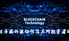 区块链币圈的波动性及其对投资者的影响