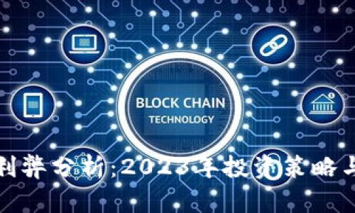 区块链炒币的利弊分析：2023年投资策略与市场热点透视