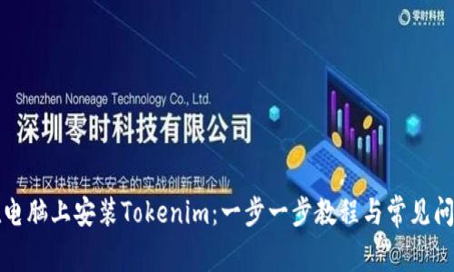 如何在电脑上安装Tokenim：一步一步教程与常见问题解答