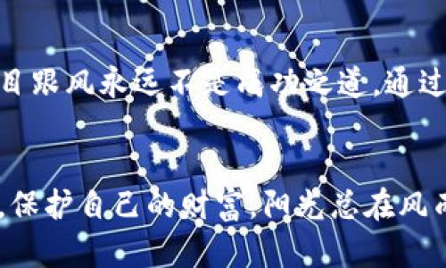   如何识别和避免Tokenim失败币：投资者必读指南 / 

 guanjianci Tokenim, 失败币, 加密货币投资, 风险管理 /guanjianci 

引言：加密货币的前景与挑战
在过去几年中，加密货币市场蓬勃发展，越来越多的投资者涌入这一新兴领域。随着Tokenim等项目的推出，虽然有巨大的潜力，但也伴随着巨大的风险。尤其是一些所谓的“失败币”，它们不仅让投资者遭受财务损失，还可能造成心理压力。那么，如何才能识别并避免这些风险呢？

什么是Tokenim失败币？
Tokenim失败币通常是指那些项目失败或表现不佳的加密货币。它们的特点包括价格暴跌、缺乏团队支持、技术不成熟等。正如一片枯萎的叶子，虽然曾经生机勃勃，却在阳光的照射下慢慢黯淡。

识别Tokenim失败币的指标
要识别Tokenim失败币，投资者可以参考几个关键指标：
ul
    listrong社区支持度：/strong强大的社区通常意味着项目有良好的发展前景。反之，一个几乎没有人讨论或关注的项目，可能注定是失败的。/li
    listrong透明度与团队背景：/strong项目团队的透明度和背景往往是决定项目成功与否的重要因素。如果团队成员的信息模糊不清，或者没有相关经验，投资者应谨慎对待。/li
    listrong技术白皮书的质量：/strong白皮书是项目的技术指南。高质量的白皮书应涵盖项目的目的、技术架构及其创新点。如果白皮书不详尽或缺乏可信性，项目的可行性大打折扣。/li
    listrong流动性与交易量：/strong观察币的交易量和流动性也很重要。一个价格波动大、交易量小的币种，可能意味着不稳定性和高风险。/li
/ul

真实案例分析：成功与失败的分水岭
曾经，一个名为“CryptoFuture”的项目在推出时受到了广泛关注，许多投资者看好其前景。根据其白皮书，该项目承诺将利用先进的区块链技术来改善电子支付。然而，几个月后，项目团队因资金问题解散，货币价值直线暴跌。
相较之下，“StableCoin”项目强调项目团队的透明性和技术创新，成功吸引了大量投资者，成为市场的明星。这一对比让我们认识到，团队的稳定性和透明度在加密货币市场上是成功的基石。

环境变化与市场趋势
加密货币市场日新月异，投资者必须紧跟市场动态。在2023年，随着政策的逐步明朗化和技术的不断迭代，市场波动不断加剧。在这样的环境中，Tokenim失败币的出现频率似乎在提高，投资者更需谨慎行事。阳光洒在新兴技术上，也照亮了那些潜在的陷阱。

如何降低投资风险
为了降低在加密货币投资中遭遇Tokenim失败币的风险，投资者可以采取以下策略：
ul
    listrong深入研究：/strong在投资之前，尽可能多地收集项目相关的信息，分析其价值和风险。/li
    listrong分散投资：/strong将资金分散到不同的项目中，降低因某一币种贬值而造成的损失。/li
    listrong保持冷静：/strong市场波动可能导致恐慌，投资者应保持冷静，以理性的态度应对市场变化。/li
    listrong使用止损策略：/strong在投资之前设定止损点，以便在市场不利时及时止损。/li
/ul

小故事：阳光下的选择
有一位年轻的投资者小张，初入加密货币市场时充满激情。他像是站在阳光下，尝试采摘每一朵盛开的花朵。然而，刚开始他并未深入研究，便盲目跟风投资了一些流行的Tokenim项目。最终，在一次市场震荡中，他几乎损失了所有资本。此时，他才意识到，在阳光灿烂的夏天，每一朵花背后都有可能隐藏的阴影。
为了挽回损失，小张开始认真学习加密货币的知识，关注市场动态，并且加强了对项目的研究。他逐渐养成了审慎的投资习惯，并最终找到了一些潜在的好项目，让自己的财富得到了一定程度的恢复。小张的故事提醒我们，在追逐机会的同时，更要学会识别风险。

未来展望：加密货币的希望与挑战
随着技术的发展和市场的成熟，加密货币将继续在财经领域扮演着越来越重要的角色。然而，Tokenim失败币的出现也在提醒着投资者，盲目跟风永远不是成功之道。通过学习和坚实的风险管理，投资者将更加从容地面对此类挑战。

结论：智慧与预见的结合
在这个充满未知的加密货币世界里，智慧与预见是成功投资的核心。希望项目成功的同时，投资者也要时刻保持警觉，识别Tokenim失败币，保护自己的财富。阳光总在风雨后，让我们共同迎接更加普照的未来。