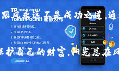   如何识别和避免Tokenim失败币：投资者必读指南 / 

 guanjianci Tokenim, 失败币, 加密货币投资, 风险管理 /guanjianci 

引言：加密货币的前景与挑战
在过去几年中，加密货币市场蓬勃发展，越来越多的投资者涌入这一新兴领域。随着Tokenim等项目的推出，虽然有巨大的潜力，但也伴随着巨大的风险。尤其是一些所谓的“失败币”，它们不仅让投资者遭受财务损失，还可能造成心理压力。那么，如何才能识别并避免这些风险呢？

什么是Tokenim失败币？
Tokenim失败币通常是指那些项目失败或表现不佳的加密货币。它们的特点包括价格暴跌、缺乏团队支持、技术不成熟等。正如一片枯萎的叶子，虽然曾经生机勃勃，却在阳光的照射下慢慢黯淡。

识别Tokenim失败币的指标
要识别Tokenim失败币，投资者可以参考几个关键指标：
ul
    listrong社区支持度：/strong强大的社区通常意味着项目有良好的发展前景。反之，一个几乎没有人讨论或关注的项目，可能注定是失败的。/li
    listrong透明度与团队背景：/strong项目团队的透明度和背景往往是决定项目成功与否的重要因素。如果团队成员的信息模糊不清，或者没有相关经验，投资者应谨慎对待。/li
    listrong技术白皮书的质量：/strong白皮书是项目的技术指南。高质量的白皮书应涵盖项目的目的、技术架构及其创新点。如果白皮书不详尽或缺乏可信性，项目的可行性大打折扣。/li
    listrong流动性与交易量：/strong观察币的交易量和流动性也很重要。一个价格波动大、交易量小的币种，可能意味着不稳定性和高风险。/li
/ul

真实案例分析：成功与失败的分水岭
曾经，一个名为“CryptoFuture”的项目在推出时受到了广泛关注，许多投资者看好其前景。根据其白皮书，该项目承诺将利用先进的区块链技术来改善电子支付。然而，几个月后，项目团队因资金问题解散，货币价值直线暴跌。
相较之下，“StableCoin”项目强调项目团队的透明性和技术创新，成功吸引了大量投资者，成为市场的明星。这一对比让我们认识到，团队的稳定性和透明度在加密货币市场上是成功的基石。

环境变化与市场趋势
加密货币市场日新月异，投资者必须紧跟市场动态。在2023年，随着政策的逐步明朗化和技术的不断迭代，市场波动不断加剧。在这样的环境中，Tokenim失败币的出现频率似乎在提高，投资者更需谨慎行事。阳光洒在新兴技术上，也照亮了那些潜在的陷阱。

如何降低投资风险
为了降低在加密货币投资中遭遇Tokenim失败币的风险，投资者可以采取以下策略：
ul
    listrong深入研究：/strong在投资之前，尽可能多地收集项目相关的信息，分析其价值和风险。/li
    listrong分散投资：/strong将资金分散到不同的项目中，降低因某一币种贬值而造成的损失。/li
    listrong保持冷静：/strong市场波动可能导致恐慌，投资者应保持冷静，以理性的态度应对市场变化。/li
    listrong使用止损策略：/strong在投资之前设定止损点，以便在市场不利时及时止损。/li
/ul

小故事：阳光下的选择
有一位年轻的投资者小张，初入加密货币市场时充满激情。他像是站在阳光下，尝试采摘每一朵盛开的花朵。然而，刚开始他并未深入研究，便盲目跟风投资了一些流行的Tokenim项目。最终，在一次市场震荡中，他几乎损失了所有资本。此时，他才意识到，在阳光灿烂的夏天，每一朵花背后都有可能隐藏的阴影。
为了挽回损失，小张开始认真学习加密货币的知识，关注市场动态，并且加强了对项目的研究。他逐渐养成了审慎的投资习惯，并最终找到了一些潜在的好项目，让自己的财富得到了一定程度的恢复。小张的故事提醒我们，在追逐机会的同时，更要学会识别风险。

未来展望：加密货币的希望与挑战
随着技术的发展和市场的成熟，加密货币将继续在财经领域扮演着越来越重要的角色。然而，Tokenim失败币的出现也在提醒着投资者，盲目跟风永远不是成功之道。通过学习和坚实的风险管理，投资者将更加从容地面对此类挑战。

结论：智慧与预见的结合
在这个充满未知的加密货币世界里，智慧与预见是成功投资的核心。希望项目成功的同时，投资者也要时刻保持警觉，识别Tokenim失败币，保护自己的财富。阳光总在风雨后，让我们共同迎接更加普照的未来。