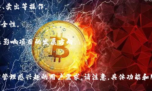 Tokenim 是一个基于区块链技术的项目，主要专注于提供数字资产的管理和交易服务。它通常与去中心化金融（DeFi）或数字货币资产相关，致力于为用户提供安全、便捷和高效的数字资产管理解决方案。以下是 Tokenim 可能涉及的几个主要功能：

1. **数字资产交易**：Tokenim 可能提供一个去中心化的交易平台，让用户可以自由交易各种数字资产，包括加密货币和代币。

2. **资产管理**：用户可以在 Tokenim 平台上管理他们的数字资产，查询资产的实时价值，进行买入、卖出等操作。

3. **智能合约**：Tokenim 可能利用智能合约技术，自动化资产交易、转移等过程，以确保透明度和安全性。

4. **社区参与**：Tokenim 可能鼓励用户参与到项目的治理和发展中，用户可以通过持有特定代币来影响项目的发展方向。

5. **教育与工具**：Tokenim 可能还提供教育资源和工具，帮助用户了解如何投资和管理数字资产。

这些功能使得 Tokenim 成为一个吸引用户关注的数字资产管理平台，能够满足越来越多对数字财富管理感兴趣的用户需求。请注意，具体功能和服务可能随时间有所变化，因此建议查阅官方资料以获取最新信息。