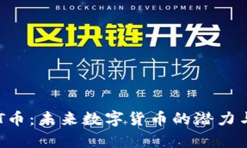 区块链TOT币：未来数字货币的潜力与风险分析