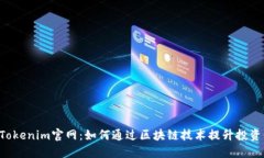 关注Tokenim官网：如何通过区块链技术提升投资回