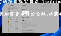 Tokenim是一种基于区块链和加密货币领域的术语或