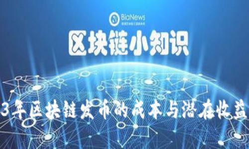 2023年区块链发币的成本与潜在收益分析