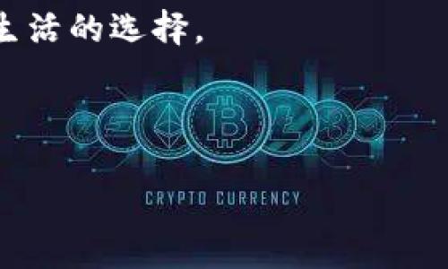 在处理加密货币时，尤其是像Tokenim这样的项目，了解如何删除空投币（也称为“airdrop coins”）是一个重要的技能。下面的内容将引导你如何处理这些币，并提供一些相关的背景信息。

  如何删除Tokenim空投币：全方位指南 / 
 guanjianci Tokenim, 空投币, 删除币, 加密货币 /guanjianci 

引言
在加密货币的世界中，空投币（AirDrop）常常是项目团队用来推广其代币的一种手段。这些币通常会在用户完成某些条件后，如注册钱包或关注社交媒体账号时发送到用户的钱包中。然而，随着时间的推移，一些空投币可能会被认为没有价值，用户可能希望将其删除或隐藏。本文将详细探讨如何在Tokenim平台上删除这些空投币，以及需要注意的一些事项。

了解Tokenim和空投币
Tokenim是一个相对较新的加密货币项目，旨在提供独特的区块链解决方案。在这个快速发展的领域，用户常常会收到来自新项目的空投币。虽然空投币在某些情况下可以成为投资的捷径，但它们有时也会造成钱包的臃肿。在决定删除空投币之前，建议用户先确认这些币是否真正没有任何投资价值。

步骤一：登录Tokenim账户
在开始删除空投币之前，请确保你已经登录到你的Tokenim账户。通常，使用分散或集中式交易平台时，单一的登录步骤至关重要。你可能会看到一个由你持有的所有币组成的面板，包括空投币。

步骤二：查找要删除的空投币
在你的钱包界面，浏览并找到那些你认为不再需要的空投币。记住，空投币通常是分散在你钱包中许多其他币上面的，因此寻找它们可能需要一些时间。可以通过输入币的名称或代码来加快搜索过程。

步骤三：检查币的详细信息
在决定删除之前，建议你检查每个空投币的详细信息，包括它的交易历史和当前市场价值。这一步很重要，因为某些币可能在未来会有涨幅。如果你对它们的价值不了解，可能会错过潜在的收益。

步骤四：选择删除币的选项
在确认这些空投币确实是你不需要的之后，寻找删除或隐藏的选项。在大多数钱包平台上，删除币的流程通常相对简单。你可能会找到“删除”或“隐藏”按钮，点击即可。

步骤五：确认删除操作
系统通常会要求你确认删除操作，以防止误操作。在确认时，仔细核对即将删除的币的名称和数量，确保没有错误。

删除后的事务处理
删除空投币后，你的钱包界面将变得更加整洁。此时，你也可以选择将这部分资产信息备份，以防去往其他钱包或重新激活。

常见问题解答
在处理空投币的过程中，用户通常会遇到一些常见问题。以下是一些你可能会考虑的常见问题和解答：
ul
  listrongQ: 删除空投币会影响我的钱包安全性吗？/strongbrA: 删除空投币不会影响你的钱包安全性。你的资产仍然会在钱包中，即使你删除了其中一些币。/li
  listrongQ: 我可以恢复已删除的空投币吗？/strongbrA: 一旦删除，一般情况下是无法恢复的。因此，在进行此操作前务必确认你的决定。/li
  listrongQ: 空投币真的没有价值吗？/strongbrA: 这取决于不同情况。有些空投币早期可能没有价值，但随着时间的推移，可能会增加价值。/li
/ul

总结
通过以上几个步骤，你应当可以轻松地删除Tokenim上的空投币。处理和管理你的加密资产是确保投资成功的重要环节。希望这篇指南能够帮助你更好地管理你的加密货币投资组合及空投币的管理，确保你的钱包始终保持整洁和高效。

附加建议
在处理任何加密货币时，尤其是空投币，建议始终保持谨慎。定期检查你的资产，并关注市场动态，了解哪些币可能会有潜在的升值机会。同时，确保你的钱包安全，定期更换密码，使用两步验证等安全措施，以保护你的投资。

相关场景与文化联系
strong设想场景：/strong阳光洒在老旧木桌上，窗外的鸟儿欢快地鸣叫，隔壁的小孩在草地上玩耍。你坐在桌旁，手里拿着手机，浏览着Tokenim钱包里的各种币。那些色彩斑斓的图标映入眼帘，但在你的内心深处，它们的真实价值却变得模糊。你想起了上个月的空投，虽然在当时眼前一亮，但如今却变得毫无意义。你平静地做出决策，删除那些空投币，清理你的数字资产。虽然是虚拟的交易，还是让你感受到了一丝释然，仿佛卸下了心头的重担。

这种简单的操作不仅是对虚拟资产的管理，还反映了人们对生活的追求，希望能在繁杂的数字世界中找到属于自己的宁静。

随着科技的发展和加密货币的渗透，越来越多的人开始接触这些新事物。Tokenim作为其中的一部分，承载着人们对未来的憧憬与期待。在这个世界里，每一个小决策都可能影响未来，无论是关于投资还是关于生活的选择。

总之，学习如何有效地管理和删除无用的空投币，是每位投资者都应该掌握的基础技能。希望这篇文章能为你提供实用的指导。加油！ 

以上为一份关于如何删除Tokenim空投币的详尽指南。通过步骤和真实的场景描述，希望能帮助你更清晰地理解整个过程，并产生共鸣。