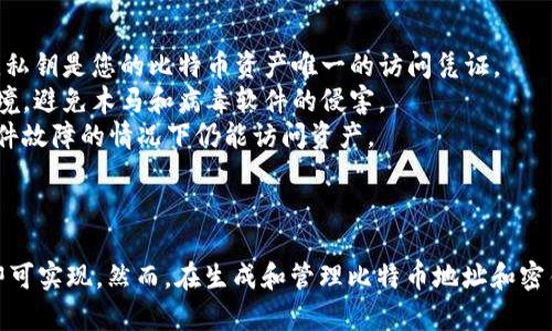 要生成比特币（BTC）地址，您可以使用多种方法，包括使用在线工具、软件钱包或编程库。以下是使用 tokenim 库生成 BTC 地址的基本步骤，适用于 Python 环境。

**注意**：在实际操作中，请确保使用安全的环境，尤其是在处理私钥和生成地址时。

### 步骤 1: 安装 tokenim 库

首先，您需要安装 `tokenim` 库。如果您还没有安装，可以通过 pip 安装：

```bash
pip install tokenim
```

### 步骤 2: 导入库并生成地址

接下来，您可以使用以下代码生成一个新的比特币地址：

```python
from tokenim import Tokenim

# 创建 Tokenim 实例
tokenim = Tokenim()

# 生成比特币地址
btc_address = tokenim.btc.create_address()

print(f