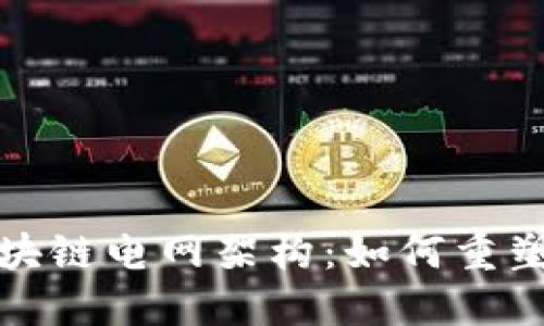 探索最新区块链电网架构：如何重塑能源的未来