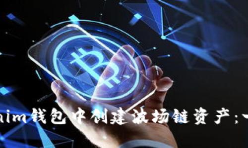 如何在Tokenim钱包中创建波场链资产：一步一步指南