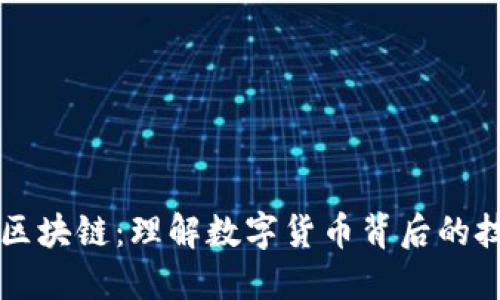 比特币与区块链：理解数字货币背后的技术与未来