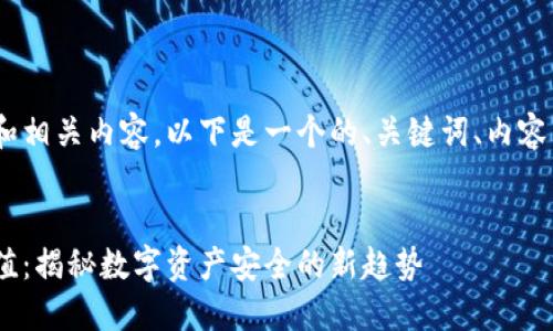 关于Tokenim私密的用途和相关内容，以下是一个的、关键词、内容大纲以及详细描述的示例：


Tokenim私密的作用与价值：揭秘数字资产安全的新趋势