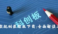 区块链仲裁规则最新版下载：全面解读与实践指