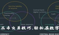 掌握区块链产品币交易技巧，轻松在数字货币时