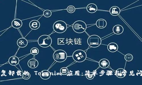 如何恢复卸载的 Tokenim 应用：简单步骤与常见问题解析