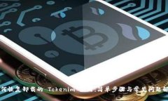 如何恢复卸载的 Tokenim 应用：简单步骤与常见问