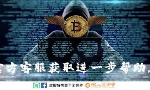 要解决无法下载 Tokenim 的问题，首先需了解一下可能的原因以及对应的解决方法。以下是一些可能导致该问题的因素：

### 1. 网络连接问题
- 确保您的设备已连接到稳定的网络。可以尝试通过其他网站检查网络连接是否正常。
- 如果在使用公共 Wi-Fi，可能存在网络限制，尝试切换到移动数据或其他 Wi-Fi 网络。

### 2. 限制或屏蔽
- 某些地区可能对特定应用程序进行限制，尝试使用 VPN 访问 Tokenim 的官方网站或相关下载链接。
- 防火墙或安全软件可能会阻止下载，您可以暂时禁用防火墙或添加下载网站到信任列表。

### 3. 版本不兼容
- 确保下载的 Tokenim 版本与您的设备操作系统兼容。如果设备较旧，考虑查找适用于您系统的较早版本。

### 4. 存储空间不足
- 检查您的设备是否有足够的存储空间来下载和安装 Tokenim。如果空间不足，清理不必要的文件或应用程序。

### 5. 应用商店问题
- 如果您是在应用商店（如 Google Play Store 或 Apple App Store）中下载，确保您当前的账户无任何问题，如账单信息过期或账户被锁定。

### 6. 程序的问题
- 有时应用程序本身可能会存在错误，建议查看官方网站或社区论坛，了解是否有其他用户也面临相同问题，并查看是否有解决方案。

### 7. 下载链接错误
- 确保使用的下载链接是正确和最新的，避免使用旧版链接或不安全的第三方网站。

### 解决方法总结
- 确保网络连接良好；检查存储空间。
- 使用 VPN 访问受限内容。
- 查看兼容性并更新系统。

如果经过上述步骤后仍未能下载 Tokenim，建议直接联系官方客服获取进一步帮助。