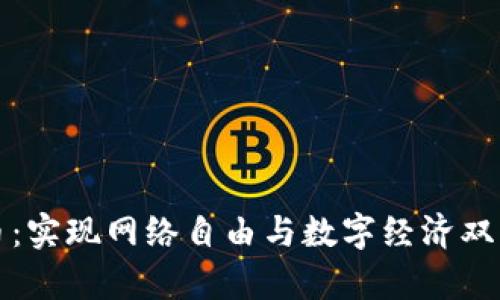 国内带宽区块链币：实现网络自由与数字经济双重价值的未来之路