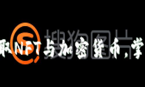 如何通过Tokenim提取NFT与加密货币，掌握数字资产的新机会