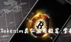 2023年最热门的Tokenim类似应用推荐：掌握加密资产