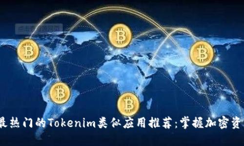 2023年最热门的Tokenim类似应用推荐：掌握加密资产的秘密
