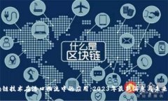 区块链技术在港口物流中的应用：2023年最新消息