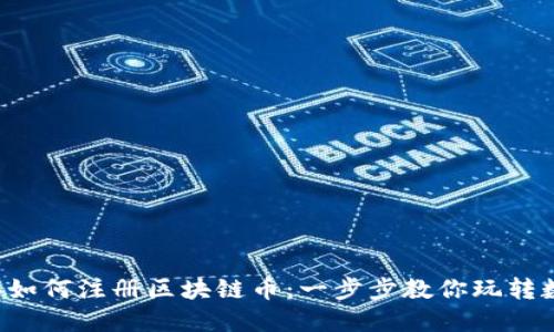 2023年如何注册区块链币：一步步教你玩转数字货币