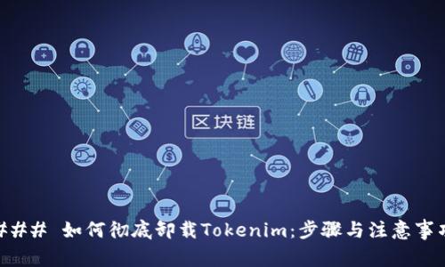 ### 如何彻底卸载Tokenim：步骤与注意事项