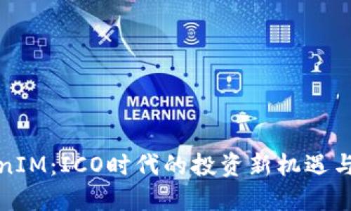 TokenIM：ICO时代的投资新机遇与挑战