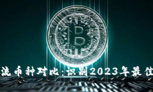 区块链主流币种对比：识别2023年最佳投资选择