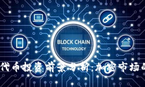 2023年BNB代币投资前景分析：加密市场的热潮与挑战