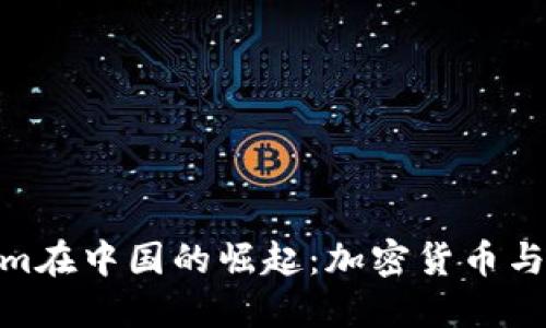 2023年Tokenim在中国的崛起：加密货币与Web3的新机遇