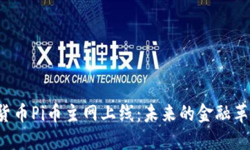 区块链数字货币Pi币主网上线：未来的金融革命还是泡沫？