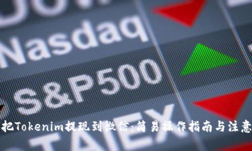 如何把Tokenim提现到微信：简易操作指南与注意事项