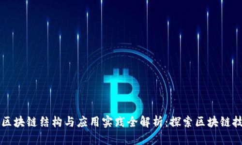 比特币的区块链结构与应用实践全解析：探索区块链技术的未来