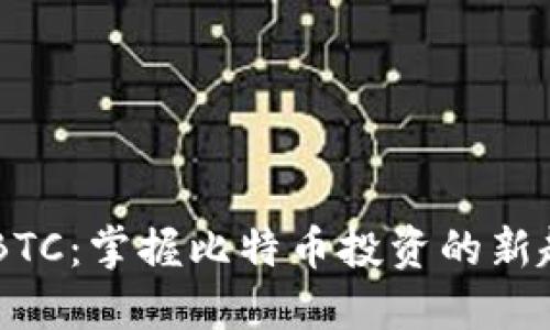 Tokenim BTC：掌握比特币投资的新趋势与机会