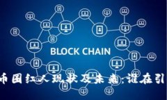 区块链币圈红人现状及未来：谁在引领风潮？