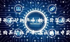 区块链中的买矿机产币：投资价值与风险分析如