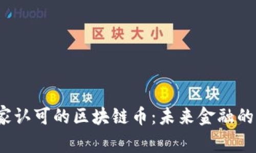 2023年国家认可的区块链币：未来金融的希望与挑战